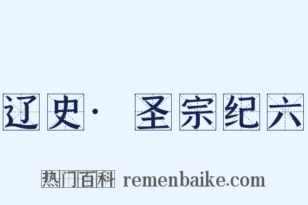 辽史·圣宗纪六是什么意思的图片